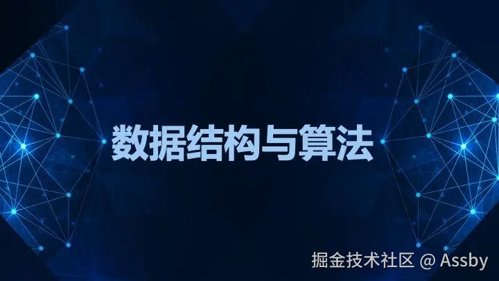 数据结构与算法