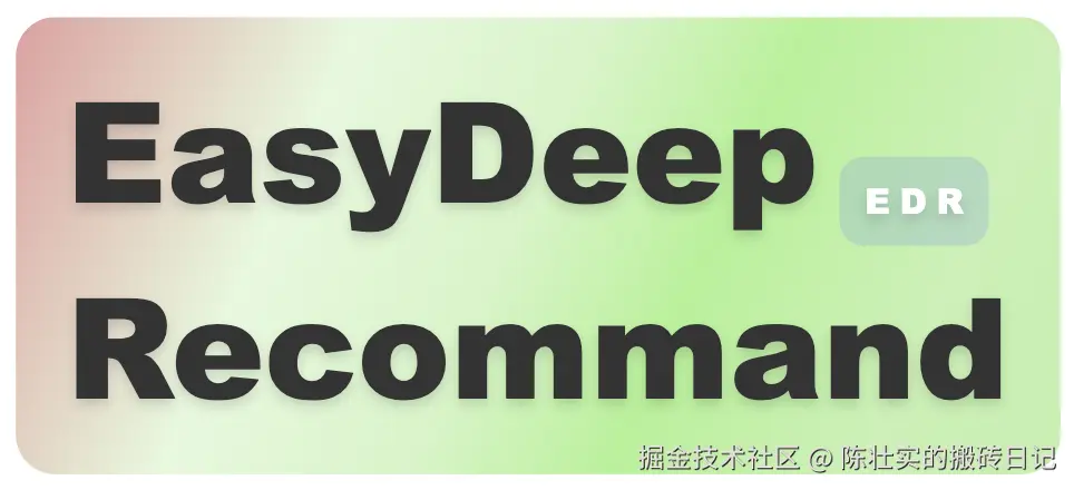 推荐系统EasyDeepRecommand