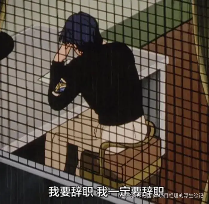 项目经理的浮生绘记于2025-10-30 09:44发布的图片