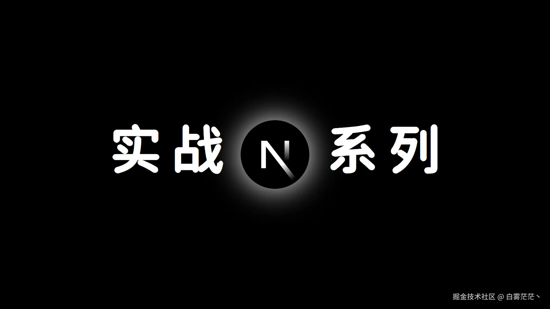 Next.js15 实战系列