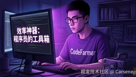 效率神器：程序员的工具箱