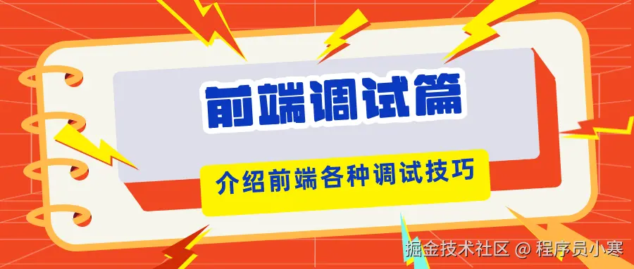 前端调试篇