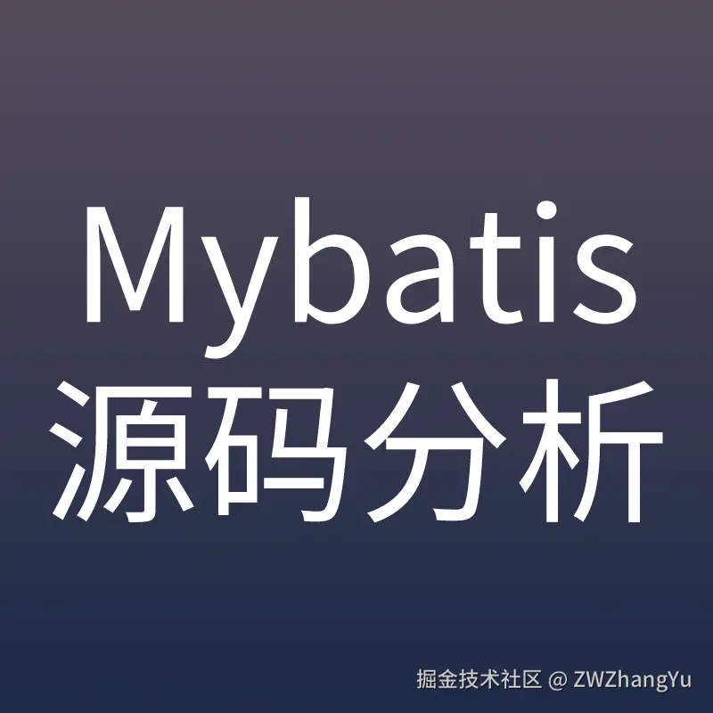 MyBatis源码分析