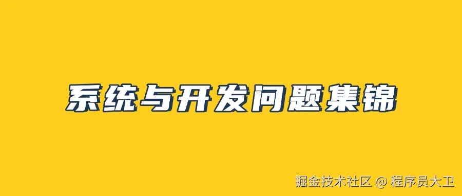 系统与开发问题集锦