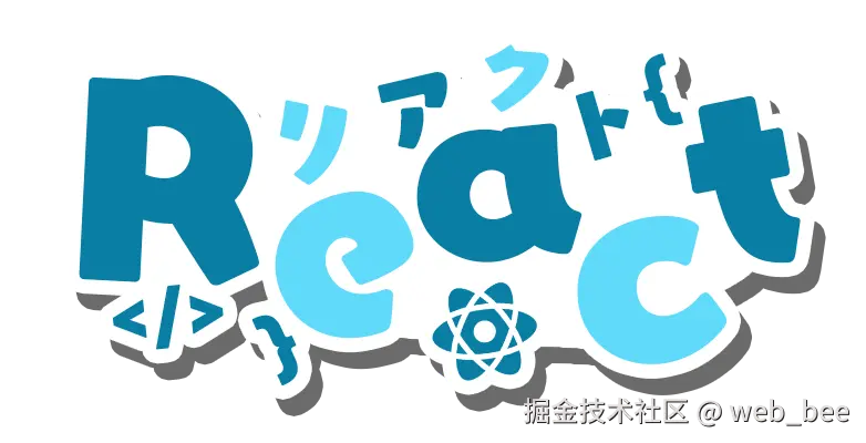 重拾React
