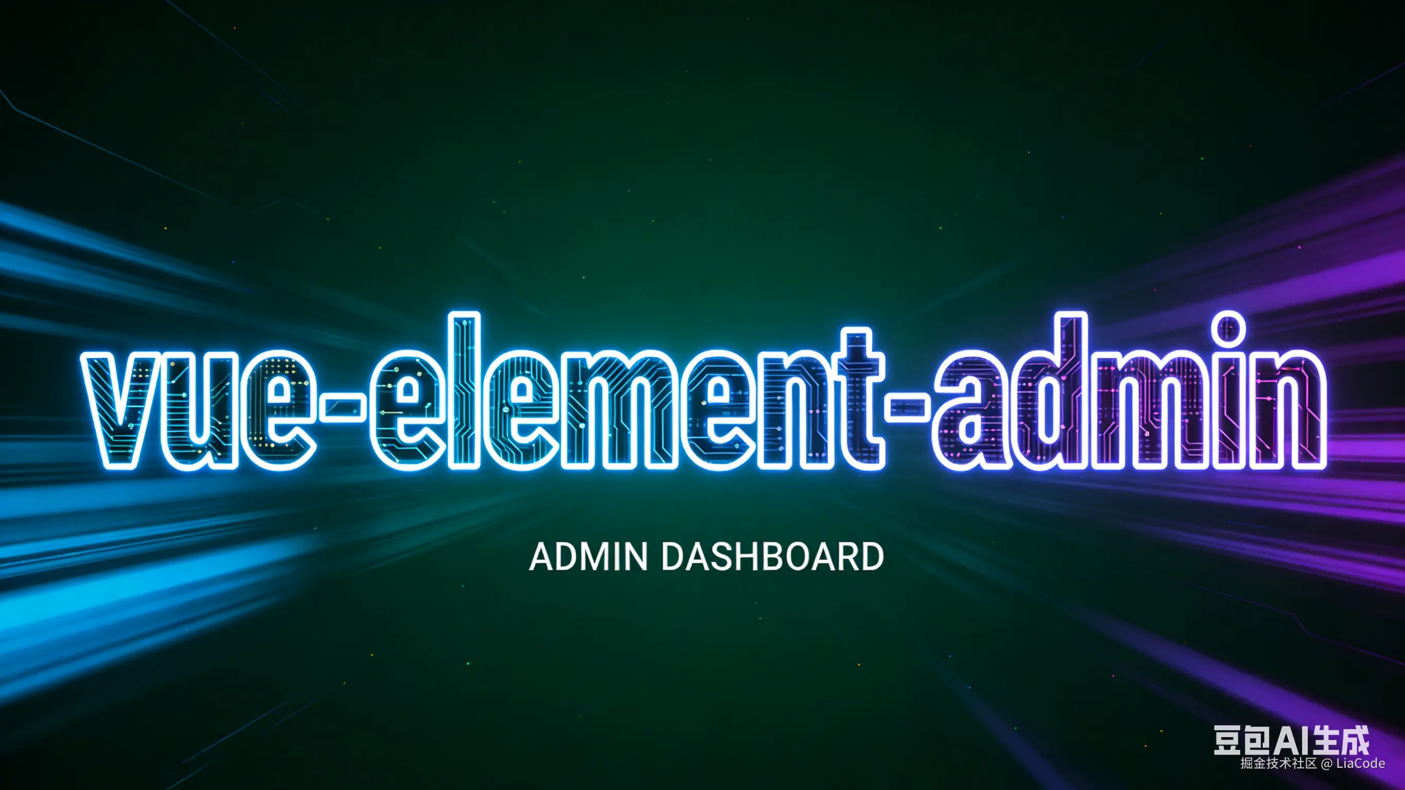 vue-element-admin