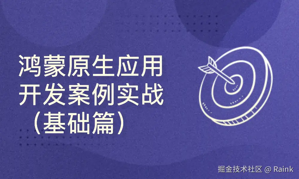 HarmonyOS NEXT 应用开发案例实践