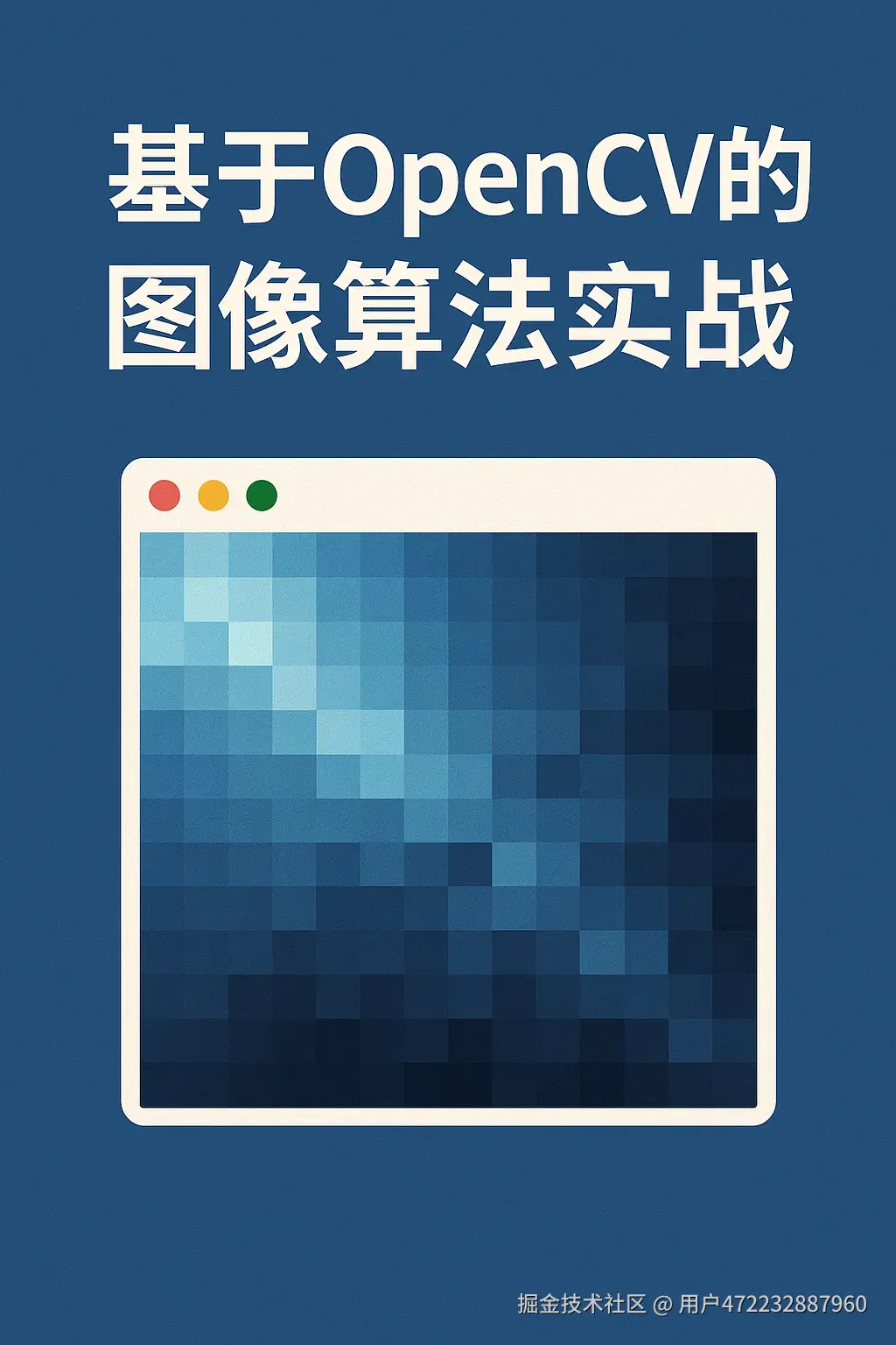 基于OpenCV的图像算法实战