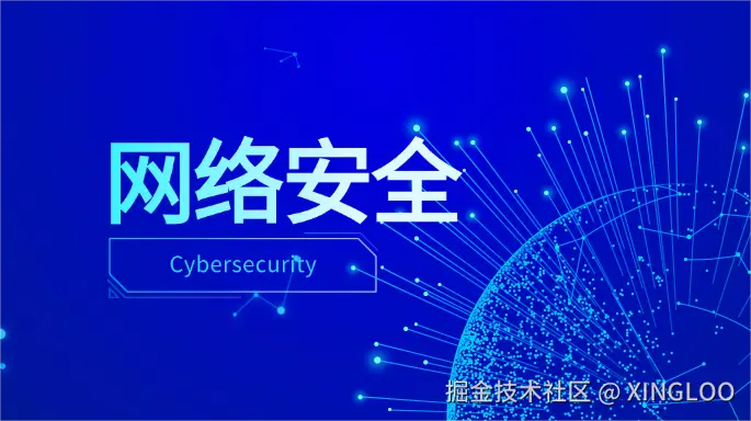 ​网络安全