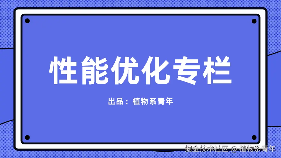 性能优化专栏