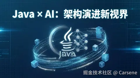 Java × AI：架构演进新视界