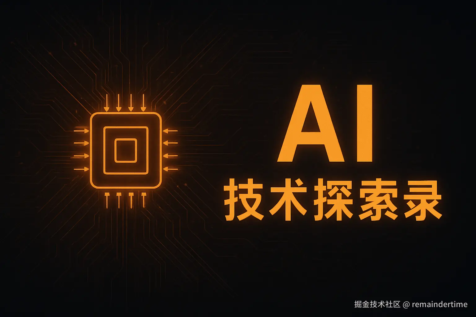 AI 技术探索录