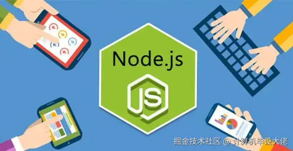 Nodejs毕设实战项目