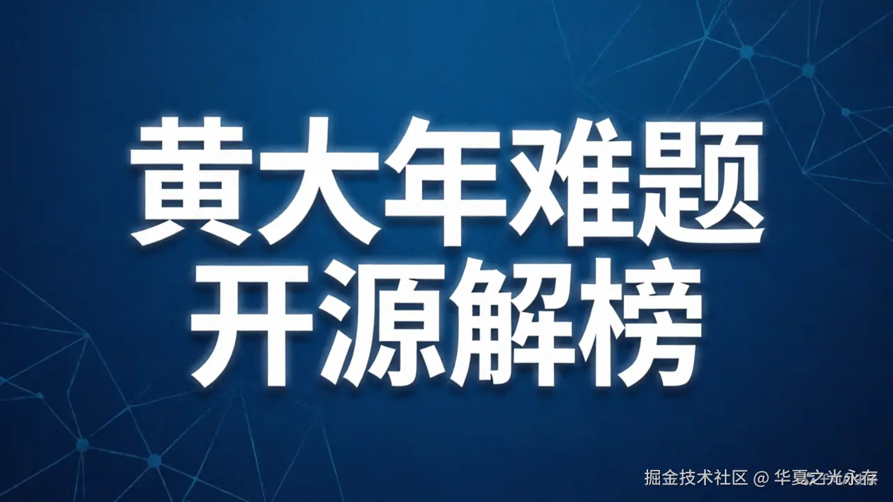 华为黄大年榜文工程级揭榜