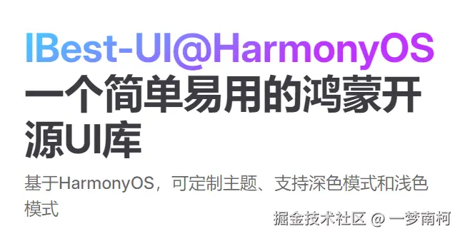 IBest-UI@HarmonyOS源码共读