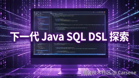 下一代 Java SQL DSL 探索