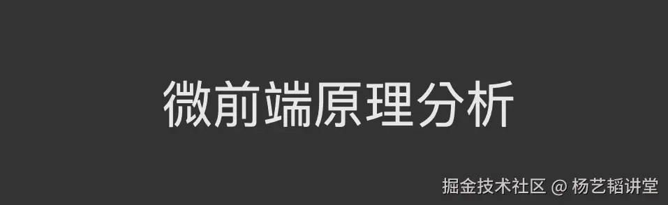 内容已过时，欢迎访问：www.yangyitao.com订阅。 微前端原理分析