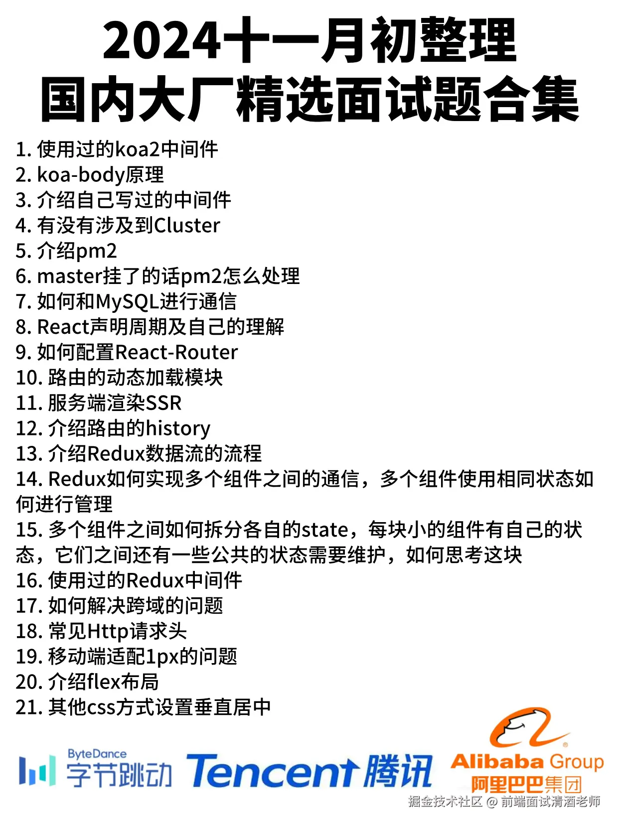 前端面试清酒老师于2024-11-01 17:34发布的图片