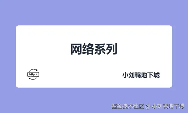 网络系列