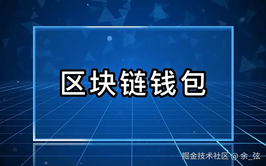 区块链钱包开发（从入门到入土）