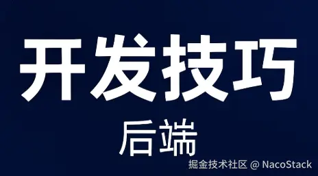 「核心开发能力」：开发技巧