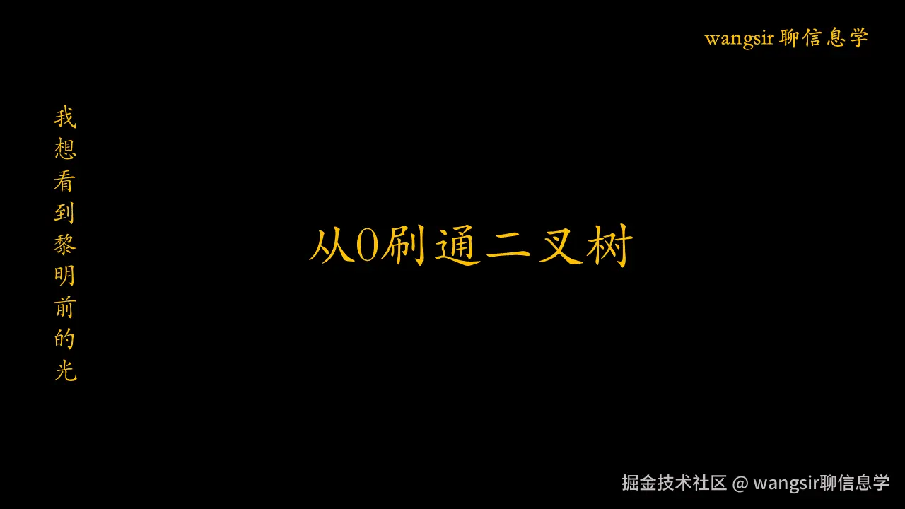 从零刷通 LeetCode 二叉树专题