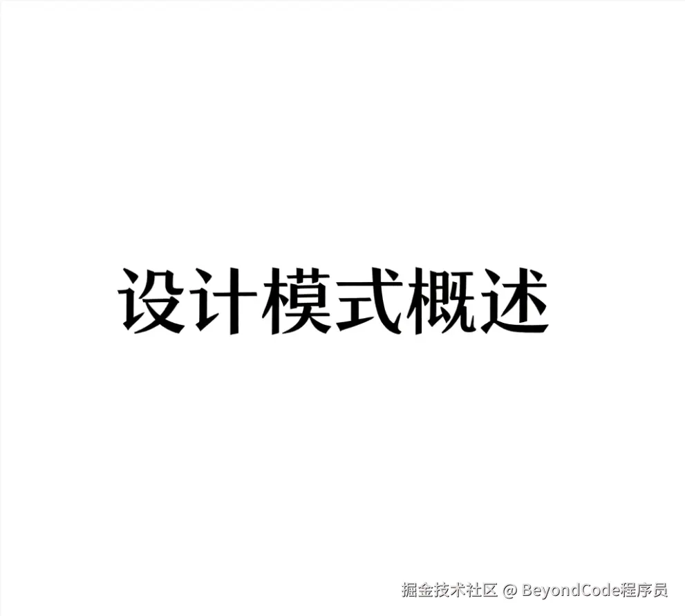 设计模式
