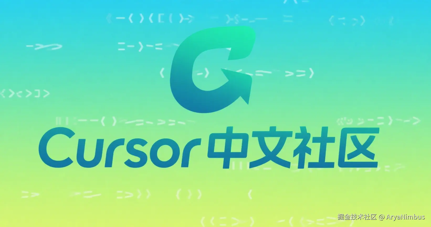 Cursor中文社区