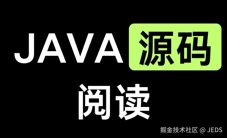 Java源码阅读