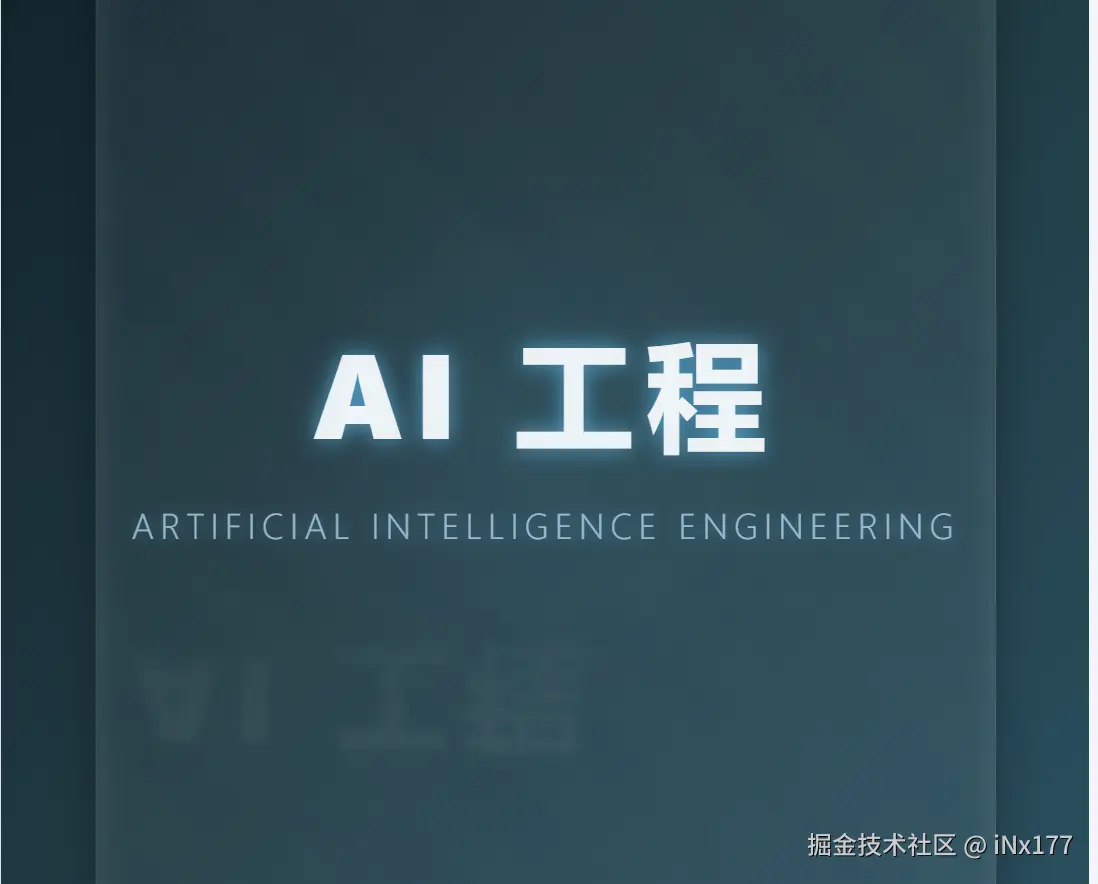 AI工程