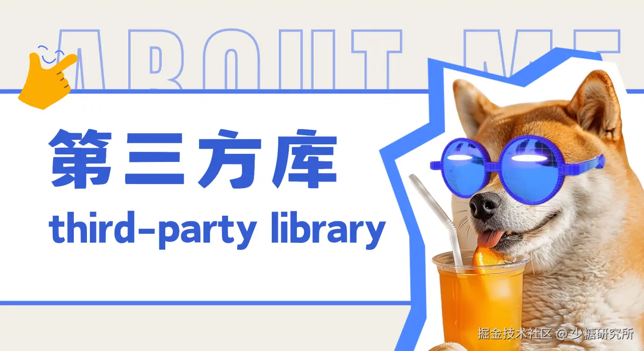 第三方库