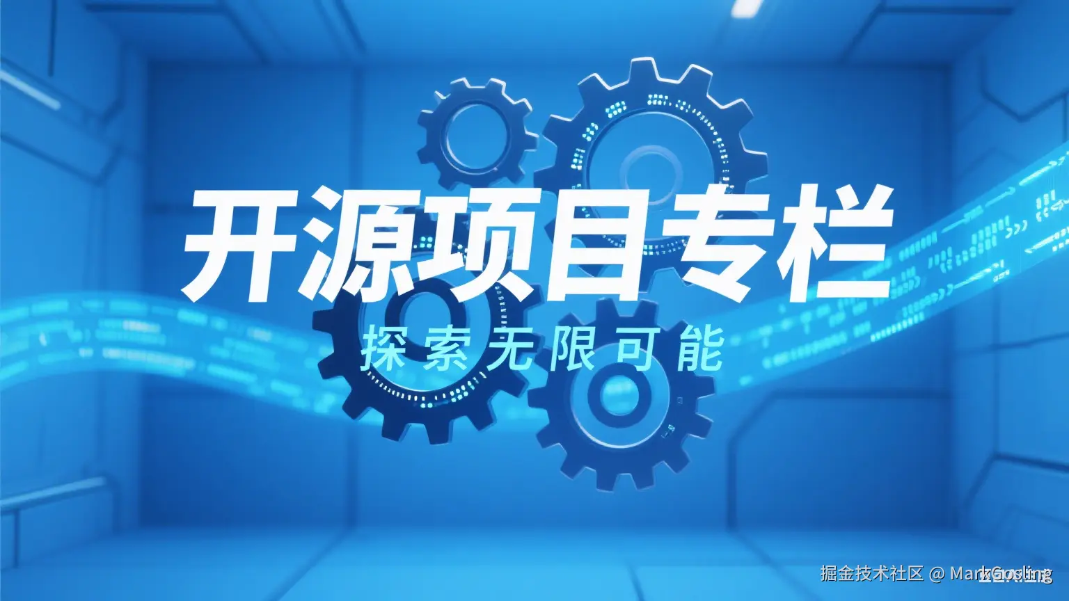 开源项目