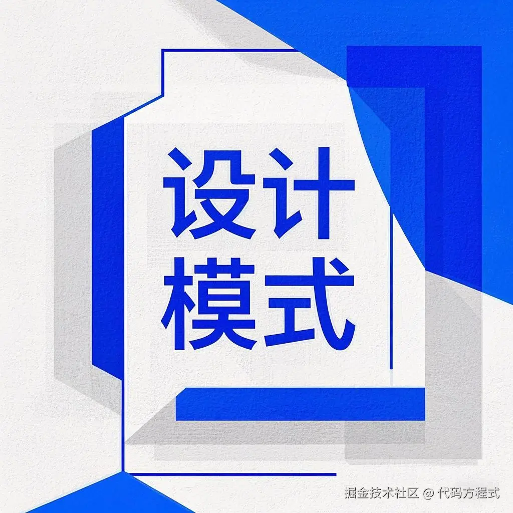 设计模式