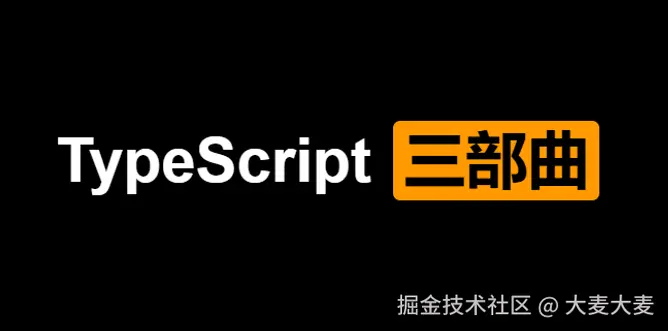 TypeScript 三部曲