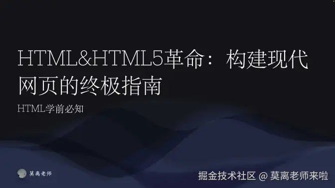 HTML&HTML5革命：构建现代网页的终极指南