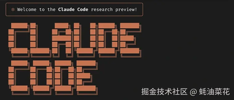 油菜花的Claude Code快速上手指南