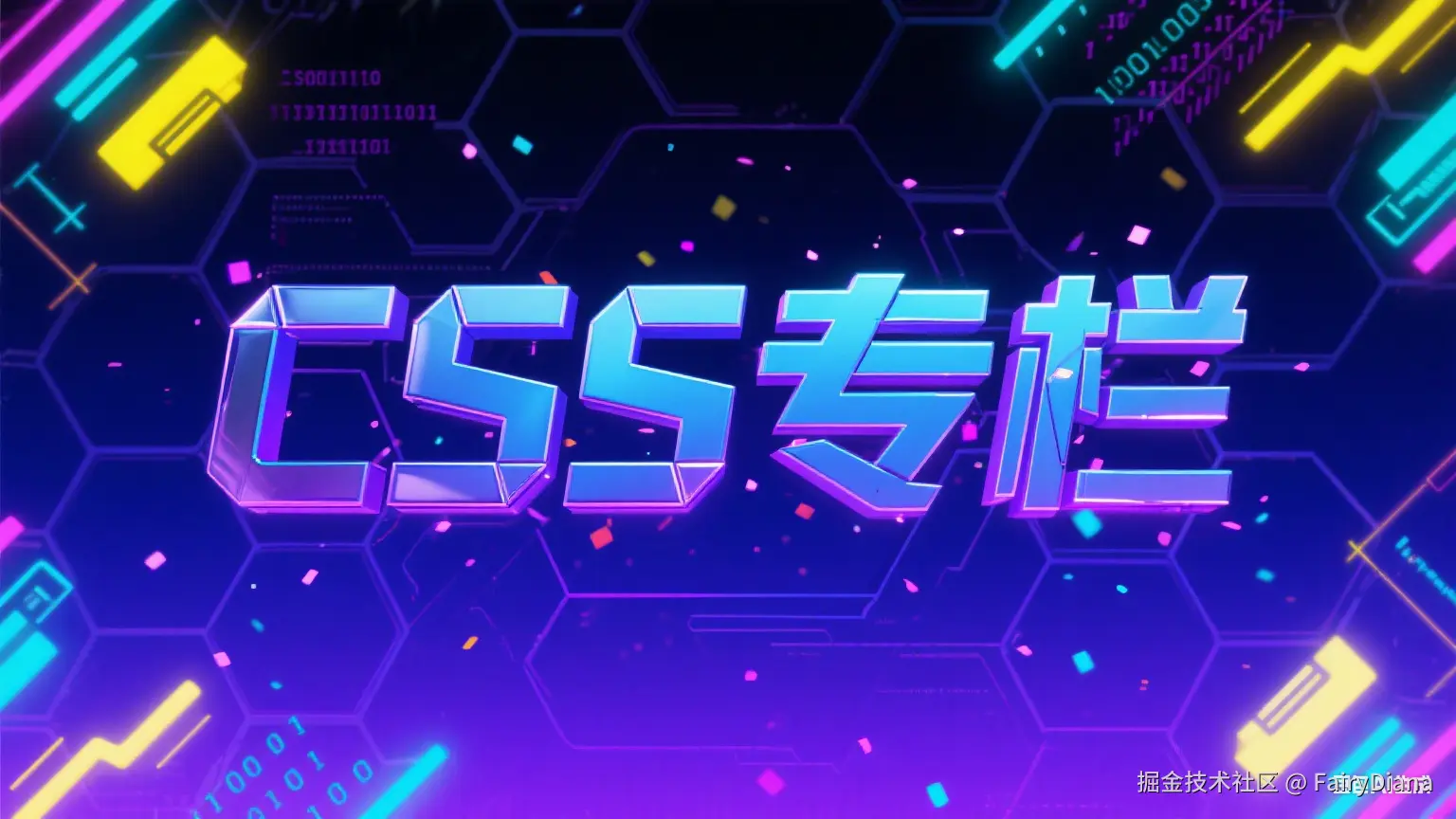 《CSS 技术通解：从样式渲染到工程化的完整解析》