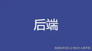后端