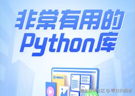 Python好用到哭的三方库