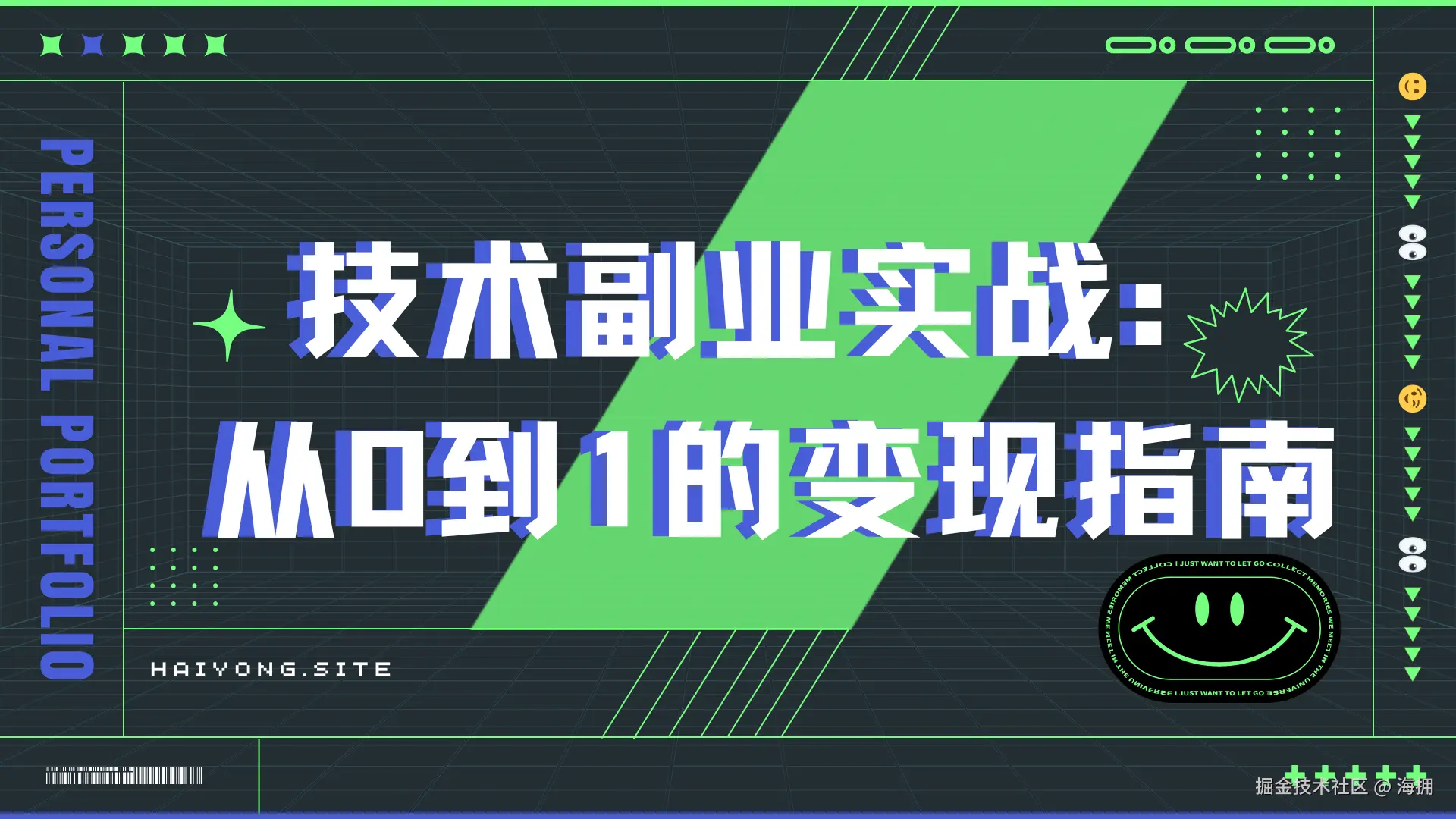  技术副业实战：从0到1的变现指南