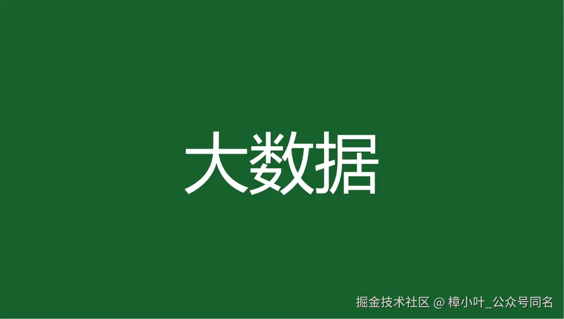 大数据