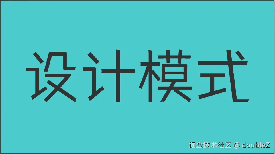 设计模式