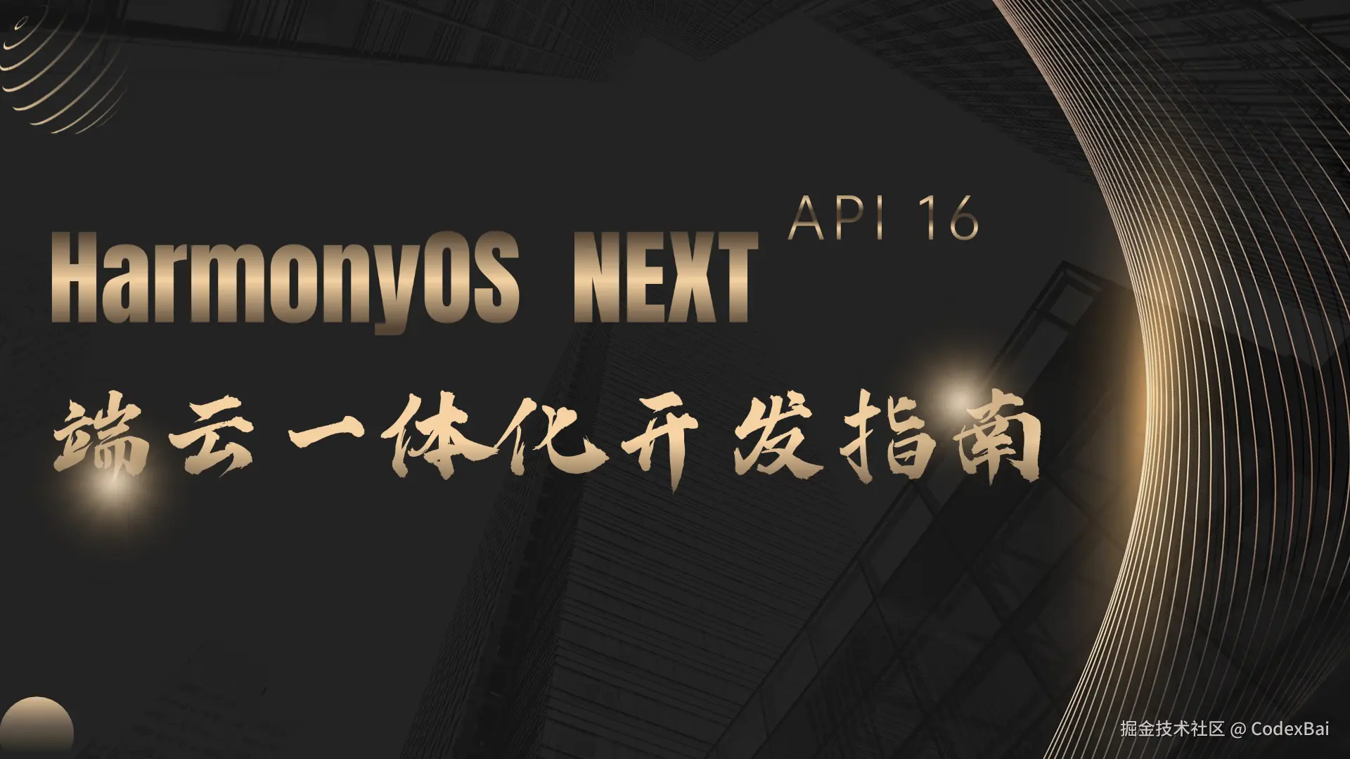 HarmonyOS NEXT端云一体化开发