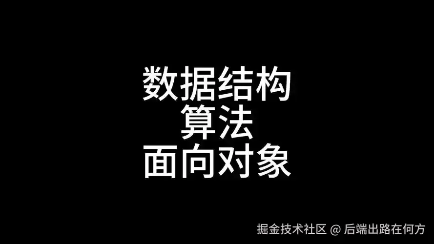 数据结构与算法