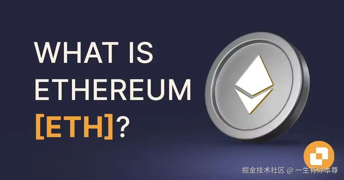 以太坊工作原理解析
