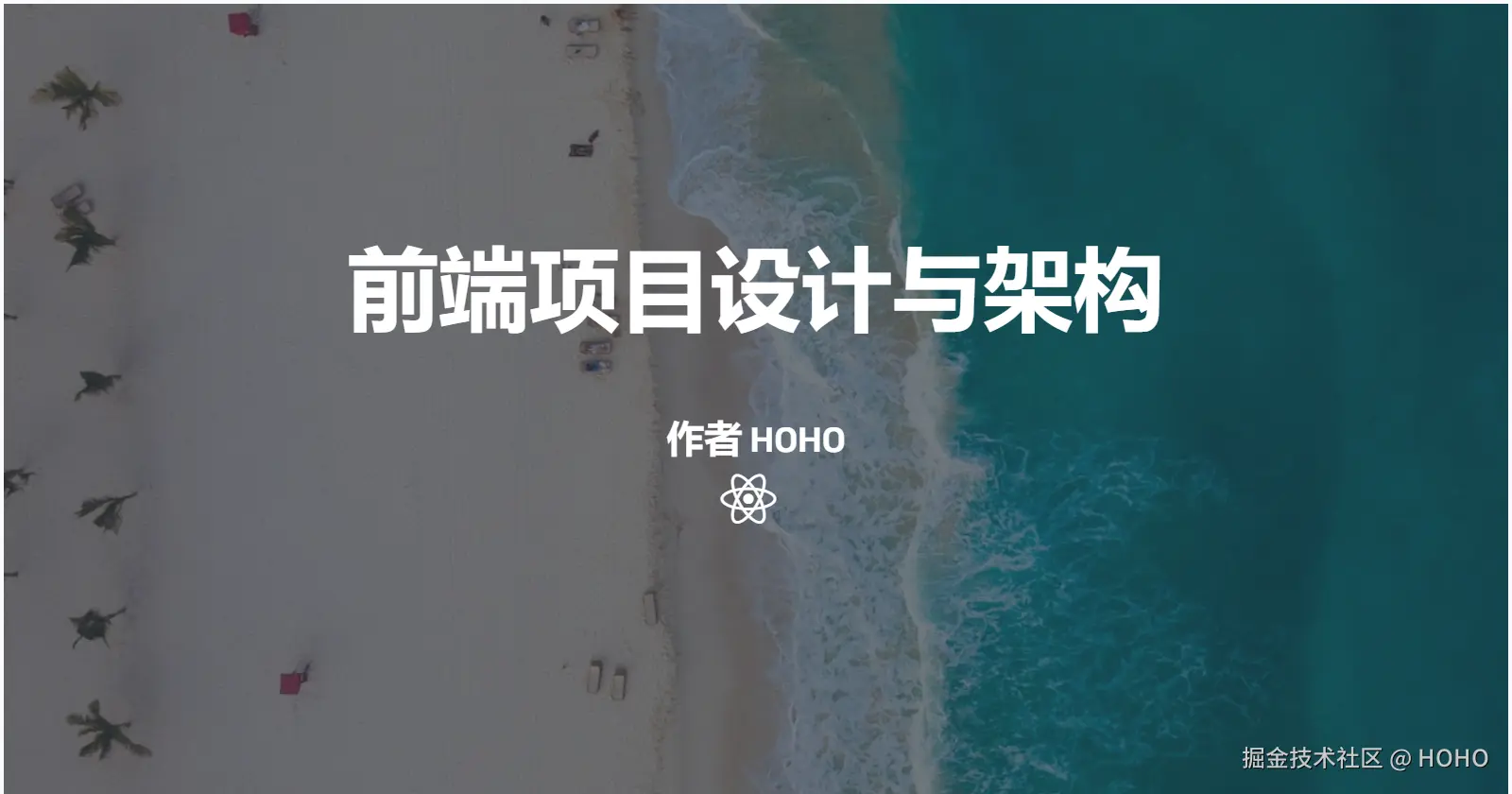 前端项目设计与架构