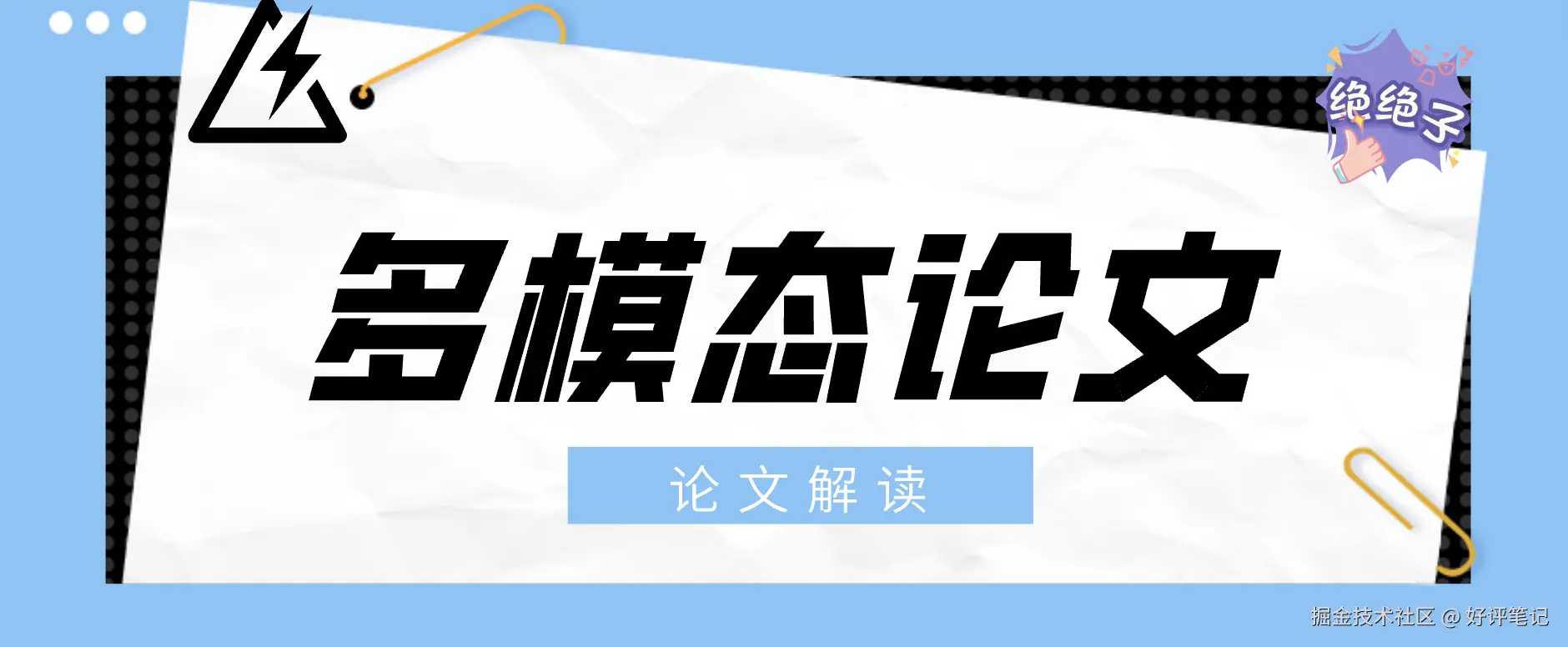 多模态论文解读