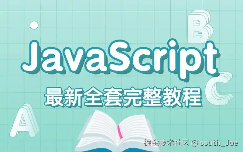 JavaScript 高级程序设计