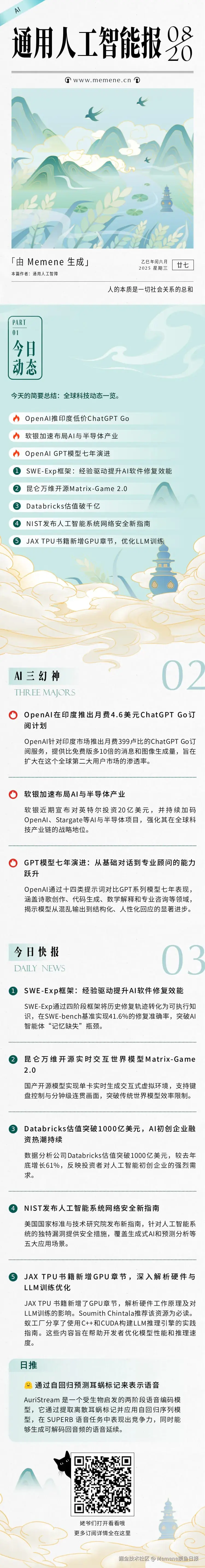 Memene摸鱼日报于2025-08-20 09:14发布的图片