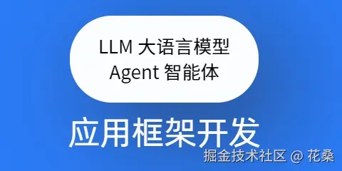 LLM应用开发实战